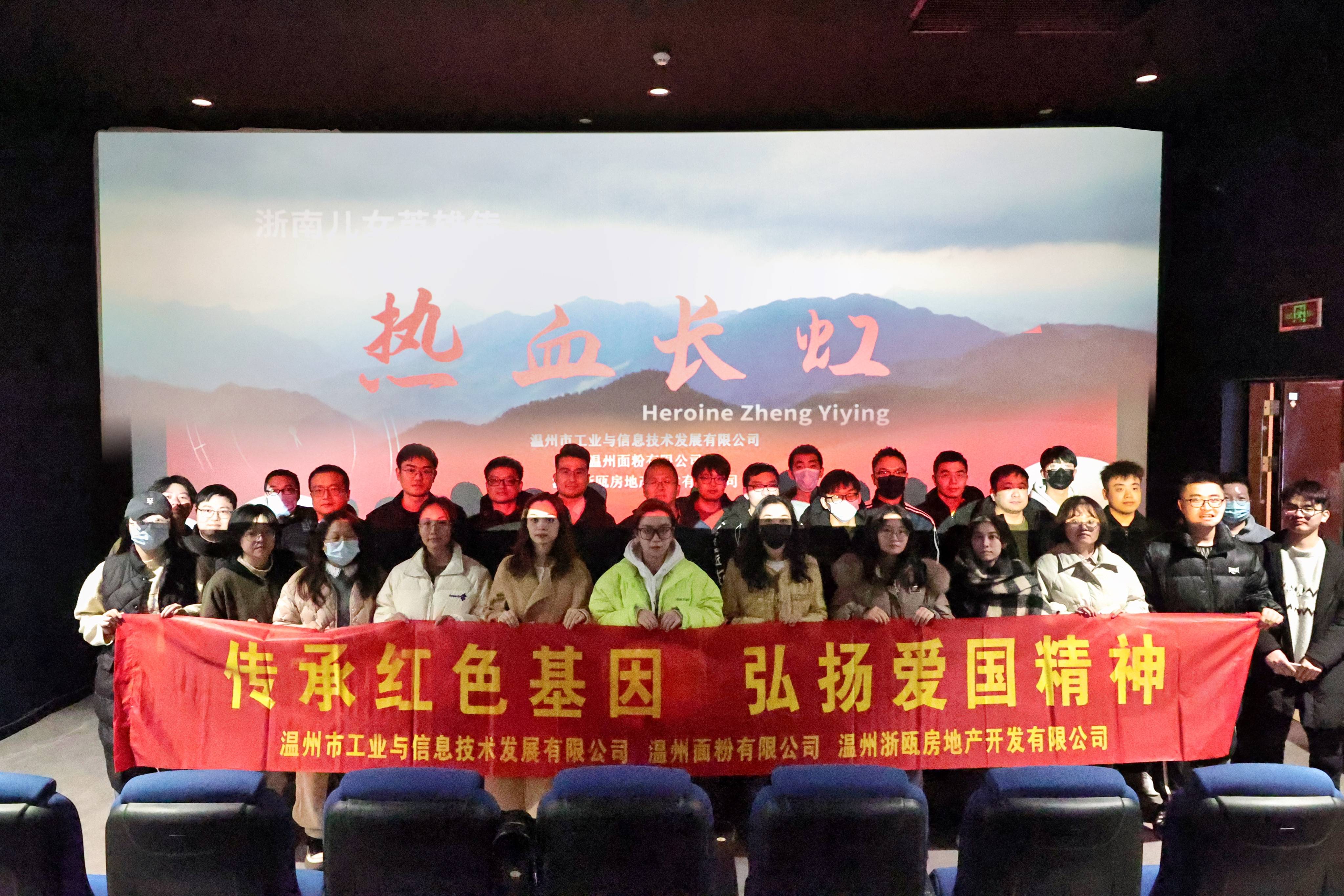 傳承紅色基因 弘揚愛國精神丨面粉公司聯(lián)合工信公司、浙甌公司組織觀看《熱血長虹》